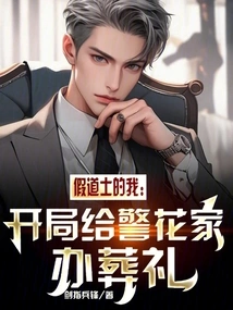 Me as a Fake Taoist Priest: I Held a Funeral for the Policewoman's Family at the Beginning