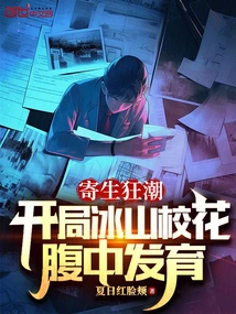 Parasite Frenzy: at the Beginning, Iceberg Grows in the Belly of the School Beauty