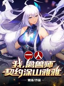 One Person: I, the Beastmaster Contract Tushan Yaya!