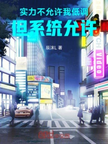 My Strength Does Not Allow Me to Keep a Low Profile, but the System Allows Me!