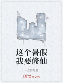 I Want to Practice Immortality This Summer Vacation