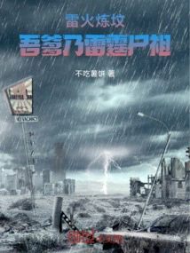 At the Beginning of Thunder Fire Grave Refining, My Father is the Thunder Corpse Ancestor I