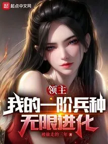 Lord: My First-level Troops Evolve Infinitely