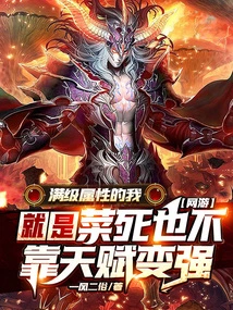 Online Games: Even Though I Have Maxed Out My Attributes, I Am a Lousy Person and I Don't Rely on Talent to Become Stronger