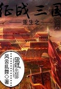 Rebirth: Conquest of the Three Kingdoms