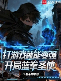 Can You Become Stronger by Playing Games? Starting Blue Fist Holy Envoy