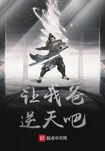 Let My Dad Defy Heaven