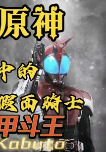 Kamen Rider Kamen King in Genshin Impact