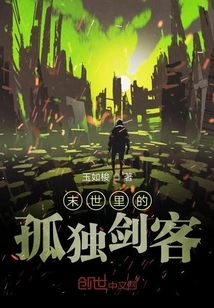 The Lonely Swordsman in the Apocalypse