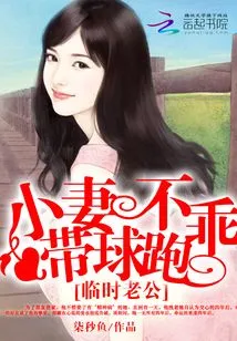 Temporary Husband: My Little Wife is Not Good Enough to Run with the Ball