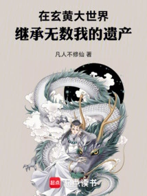 In the Big World of Xuanhuang, Inherit Countless My Inheritance