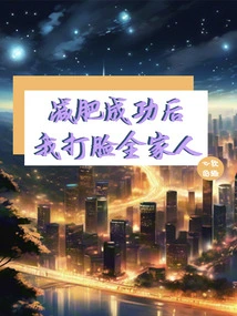 After Successfully Losing Weight, I Slapped My Whole Family in the Face