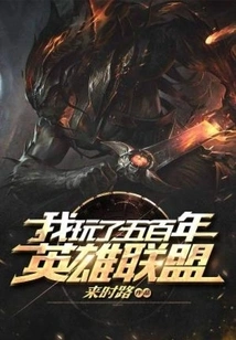 I Have Been Playing League of Legends for Five Hundred Years