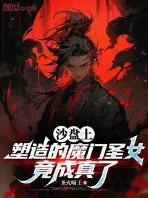 The Holy Maiden of the Demon Sect Molded on the Sand Table Actually Came True