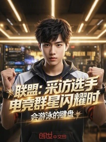 Alliance: Interviewing Players, When E-sports Stars Shine