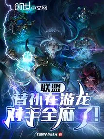 Alliance: the Substitute is Youlong, and the Opponent is Paralyzed!