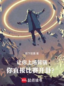 You Are Asked to Take the Blame on the Field, and You Directly Compete to Make Predictions?