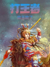 Fighting the King, I Am Invincible