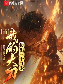 When My Sword is Drawn Thirty-nine Meters