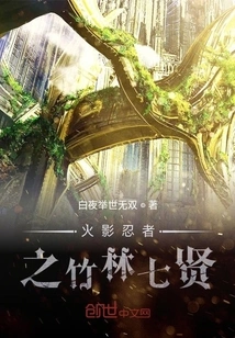 Naruto: the Seven Sages of the Bamboo Grove