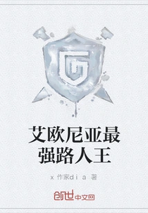 The Strongest Passerby in Ionia