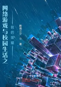 Online Games and Campus Life: My Glory