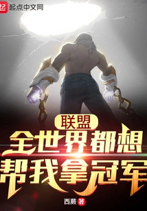 Alliance: the Whole World Wants to Help Me Win the Championship