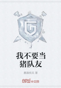 I Don't Want to Be a Pig Teammate