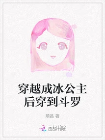 Traveling Through Time to Become an Ice Princess and Then to Douluo