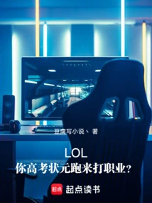 Lol: You Came First in the College Entrance Examination to Play Professionally?