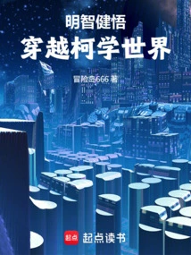 Traveling Through the World of Science with Wisdom and Enlightenment