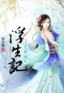 The Story of a Floating Life is Like a Fleeting Dream