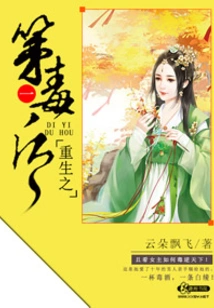 Rebirth: the First Poison Queen