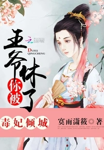 Poisonous Concubine Qingcheng: My Lord, You Are Divorced!