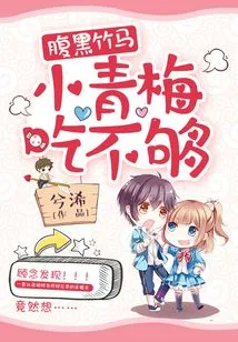 The Dark Bamboo Horse: Xiaoqingmei, I Can't Eat Enough!