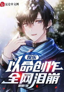 Entertainment: Creation Based on Life, the Whole Network Burst into Tears