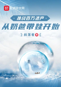 Challenge a Million-dollar Inheritance: Start with a Dad Raising a Baby