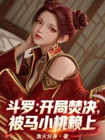 Douluo: Burning Jue at the Beginning, but Was Relied on by Ma Xiaotao