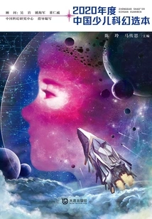 2020 Chinese Children's Science Fiction Anthology
