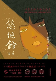 The Secret Case of Youyou Pavilion