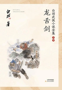 Dragon Tongue Sword (complete Collection of Bai Yu's Martial Arts Novels 15)