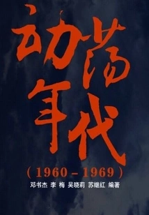 The Turbulent Years (1960-1969)