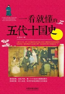 The History of the Five Dynasties and Ten Kingdoms That Can Be Understood at a Glance