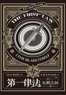 The First Law (volume 1): the Sword Without a Scabbard