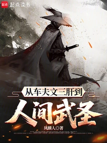 From Coachman Wen Sangan to Human Martial Saint