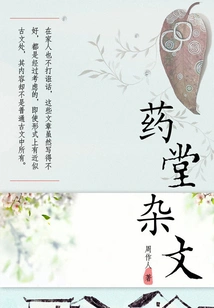 Zhou Zuoren's Classic Works: Yaotang Essays