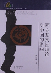 The Influence of Western Intertextuality Theory on China