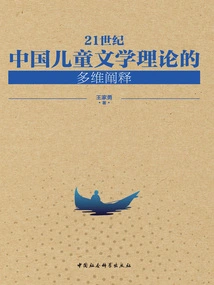 A Multi-dimensional Interpretation of Chinese Children's Literature Theory in the 21st Century