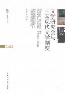 Literary Research Association and Modern Chinese Literary System