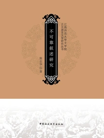 Unreliable Narrative Research